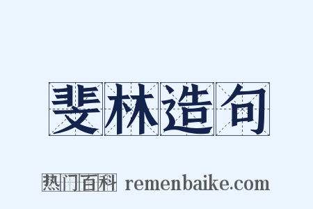 斐林造句是什么意思的图片